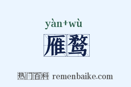 雁鹜是什么意思的图片